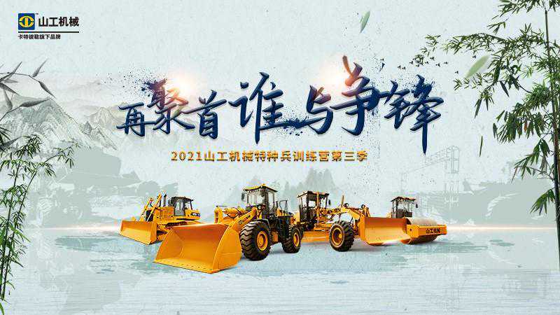 打造行业精兵 山工机械特种兵训练营再起航