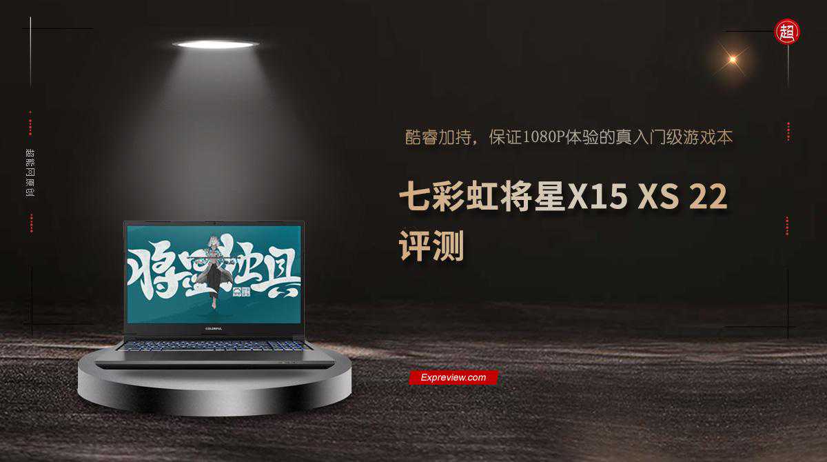七彩虹将星X15 XS 22评测：酷睿加持，1080P体验的真入门级游戏本