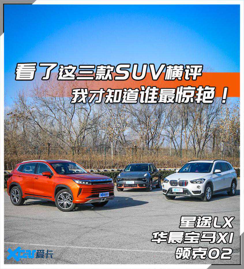 看了这三款SUV横评 我才知道谁最惊艳
