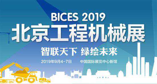「热点烩」BICES 2019展：国六起重机来袭，新品热点全知道